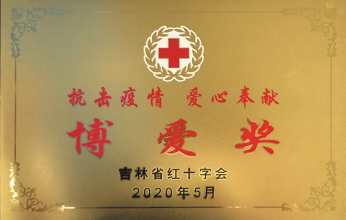 08 吉林省紅十字會(huì )頒發(fā)“博愛(ài)獎”榮譽(yù)牌匾.jpg