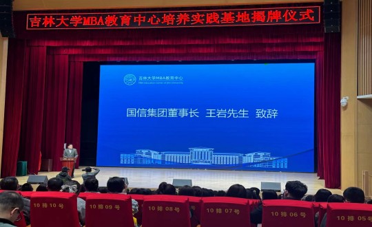 12.王巖董事長(cháng)在吉林大學(xué)MBA教育中心培養實(shí)踐基地揭牌儀式上致辭_副本.jpg