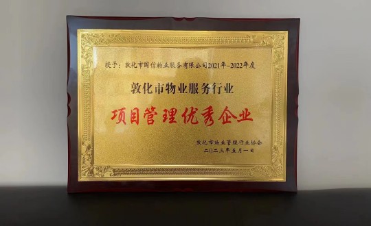 19.物業(yè)總公司敦化項目榮獲“項目管理優(yōu)秀企業(yè)”榮譽(yù)稱(chēng)號_副本.jpg