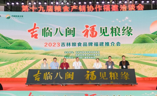 27.農業(yè)總公司柳河分公司代表吉林大米企業(yè)參加“吉臨八閩 福見(jiàn)糧緣”2023吉林糧食品牌福建推介會(huì )_副本.jpg 27.農業(yè)總公司柳河分公司代表吉林大米企業(yè)參加“吉臨八閩 福見(jiàn)糧緣”2023吉林糧食品牌福建推介會(huì )_副本.jpg