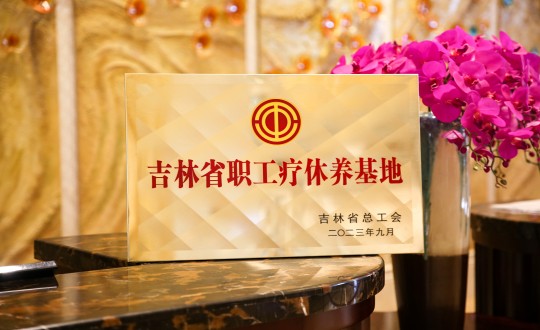 39.酒店公司獲得“吉林省職工療休養基地”稱(chēng)號_副本.jpg 39.酒店公司獲得“吉林省職工療休養基地”稱(chēng)號_副本.jpg