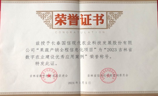 2024年1月5日，農業(yè)總公司獲得“2023吉林省數字農業(yè)建設優(yōu)秀應用案例”榮譽(yù)稱(chēng)號_副本.jpg