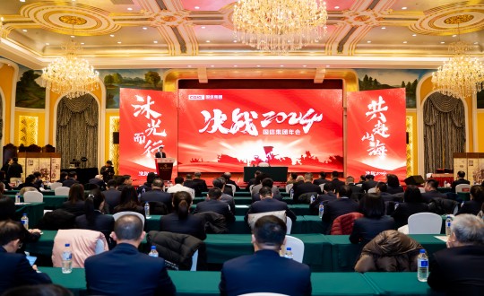 2024年1月30日，國信集團舉辦“決戰2024”主題年會(huì )_副本.jpg