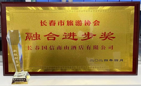 2024年4月16日，酒店公司獲得融合進(jìn)步獎_副本.jpg