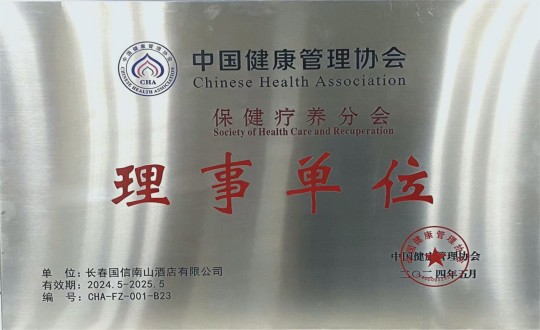 2024年5月11日，酒店公司入選成為中國健康管理協(xié)會(huì )保健療養分會(huì )理事單位_副本.jpg