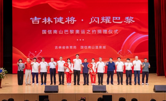 2024年9月5日，“吉林健將·閃耀巴黎”國信南山巴黎奧運之約捐贈儀式在南山大劇院舉行_副本.jpg