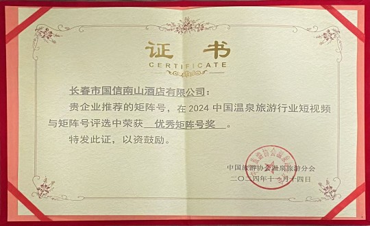 2024年11月14日，酒店公司榮獲“優(yōu)秀矩陣號獎”_副本.jpg