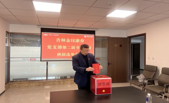 2024年11月22日，康養地產(chǎn)公司金玨康養黨支部召開(kāi)第二屆換屆選舉會(huì )議_副本.jpg