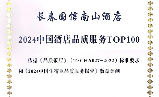 2024年11月27日，酒店公司在2024中國酒店與餐飲業(yè)品牌發(fā)展大會(huì )上獲得榮譽(yù).jpg