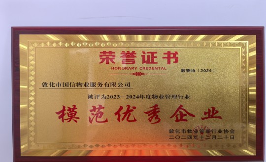 2024年12月22日，物業(yè)總公司敦化項目在敦化市物業(yè)管理行業(yè)協(xié)會(huì )年會(huì )總結中獲得榮譽(yù).jpg